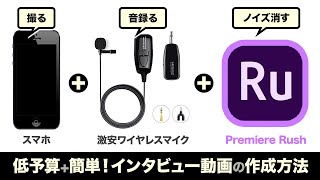 スマホ+激安ワイヤレスマイクでインタビュー動画を撮影、Premiere Rushでノイズを除去する方法 低予算で動画内製化／インハウスビデオ