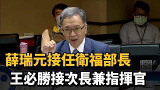 薛瑞元接任衛福部長　王必勝接次長兼指揮官－民視新聞