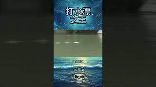 世界打水漂冠軍，水上飛個100米輕輕鬆鬆 ｜歐陽哈里森 #大開眼界