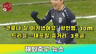 "코로나 잘 이겨냈어요" 황인범,'30m 드리블→대포알 중거리' 3호골 - 해외 반응
