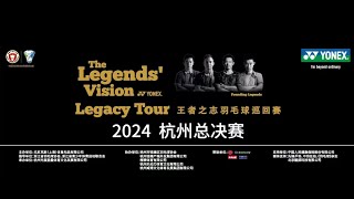 2024YONEX王者之志羽毛球巡回赛杭州总决赛 | The Legends' Vision Legacy Tour 2024 | #china #badminton #live