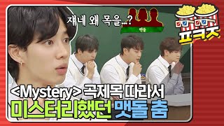 [팝콘잼] ＂콩을 넣어보지 그랬어!＂ 당시 팬들도 미스터리했던 ＜Mystery＞ 안무 '맷돌 춤'｜아는 형님｜JTBC 210424 방송