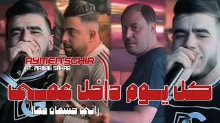 Cheb Aymen Sghir 2024 Kolyoum Dakhel 3ma Rani Hachmen m Ma © | Avec Manini Sahar ( Live Solazur )