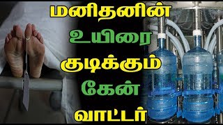 மனிதனி்ன் உயிரை குடிக்கும் கேன் வாட்டர் | Tamil Cinema News | KOLLYWOOD GOSSIPS | Kollywood News