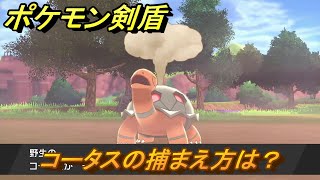 ポケモン剣盾　コータスの出現場所は？オススメの場所は？天気は？ポケモン図鑑コンプへの道！　最新版【ポケモンソード・シールド】