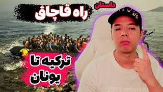 را قاچاق ترکیه به یونان و سوار شدن تو قایق بادی 🔥