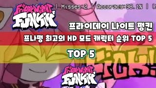 프나펑 최고의 HD캐릭터 순위 TOP 5 프나펌