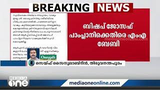 'ഇത് ക്രിസ്തീയവിശ്വാസം അല്ല, കേരളത്തിലെ വിശ്വാസികൾ കൂടെ നിൽക്കില്ല'; ജോസഫ് പാംപ്ലാനിക്കെതിരെ MA ബേബി