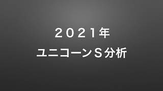 ２０２１年ユニコーンＳ分析