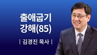 [소망교회] 출애굽기 강해(85) / 새벽기도회 / 김경진 목사 / 20190916