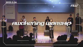 금란교회 Awakening Worship [2023.03.26] 예배실황