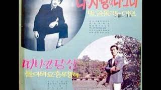 김해일  -  돌아와요 충무항에 (돌아와요 부산항에 원곡) 1970