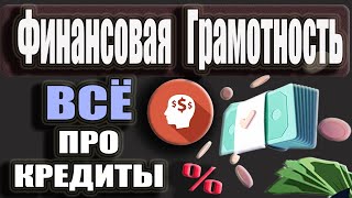 ВСЁ про КРЕДИТ - Досрочное погашение,  Ежемесячный платеж, Расчет Процентов / Финансовая грамотность