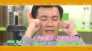 健康2.0 2018/2/4(日)21：00-眼睛乾癢不能等！精彩預告