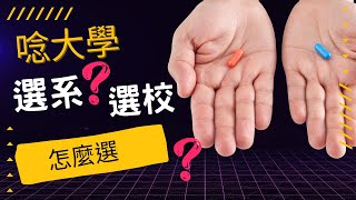 念大學，選校還是選系?怎麼做選擇?