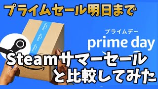 Amazonプライムセールに異変が！……Steamサマーセールと比べてみた