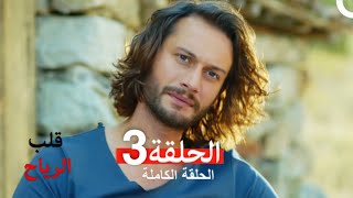 قلب الرياح الحلقة 3 (Arabic Dubbed)