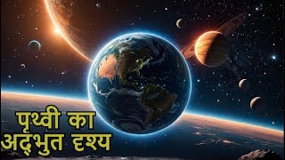 अगर दूसरे ग्रहों से देखें तो पृथ्वी कैसी दिखती है? | ब्रह्मांड का रहस्यमयी नज़ारा!\