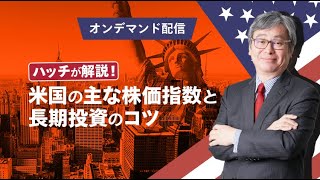 ハッチと楽しく学ぶ！いまさら聞けない「アメリカの株式市場」とは？