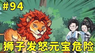 招财猫元宝转世第二季#94：秋猎开始，元宝和裴瑜帮助孩子寻找狮子宠物，没想到遭人暗算狮子发怒！【元宝动画】