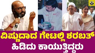 ವಿಷ್ಣುವರ್ಧನ್ ಗೇಟಲ್ಲಿ ಶರಬತ್ ಹಿಡಿದು ಕಾಯುತ್ತಿದ್ದರು | Vishnuvardhan Simplicity | Dr Vishnuvardhan Death