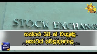 තත්පර 38 න් වැසුණු කොටස් වෙළඳපොළ - Hiru News