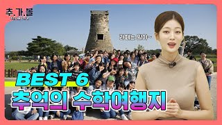 9월 가을맞이 🍂 추억 속으로 떠나기 좋은 여행지 추천! 추억의 수학여행지 Best 6