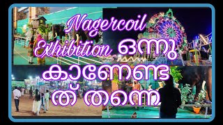 Nagercoil Exhibition | Kanyakumari | Tamilnadu | നാഗർകോവിൽ Exhibition ഒന്നു കാണേണ്ടതു തന്നെ