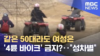 같은 50대라도 여성은 '4륜 바이크' 금지?‥\