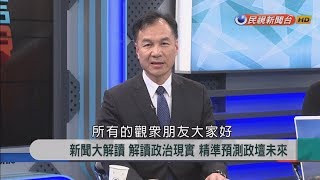 2017.12.22【新聞大解讀】面對國家! 五星首長 連江縣長\