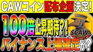 【仮想通貨(CAWコイン)】CAWコイン配布企画決定！100倍上昇期待？！バイナンス上場確定か？【草コイン】【億り人】【リップル】【おすすめ】【考察】