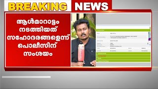 പി എസ് സി ആൾമാറാട്ടം നടത്തിയത് സഹോദരങ്ങളെന്ന് പൊലീസിന് സംശയം