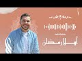 محمد يوسف - أهلاً يا رمضان | Mohamed Youssef - Ahlan Ya Ramadan (welcome Ramadan)