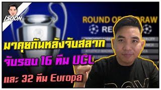 มาคุยกันหลังจับรอบ 16 ทีม UCL และ 32 ทีม Europa ดุเดือดแค่ไหนจัดไป