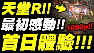 【天堂R】最初的感動！1080P首日初體驗！【小許】