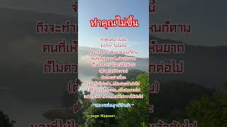 #ธรรมะ #เทรนด์วันนี้ #ทำคุณไม่ขึ้น