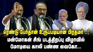 ரெண்டு பேர்தான் உருப்படியான பிரதமர் ..! Vaiko Ultimate Speech on EVKS Elangovan