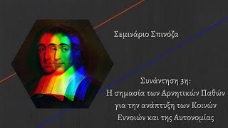 Σεμινάριο «Spinoza». Συνάντηση 3η: Τα αρνητικά πάθη και η ανάπτυξη κοινών εννοιών και της αυτονομίας