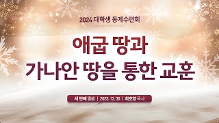 3. 애굽과 가나안 땅을 통한 교훈 (2023년 12월 30일 - 최호영 목사) 생명의말씀선교회  / 생말선 / 대한예수교침례회