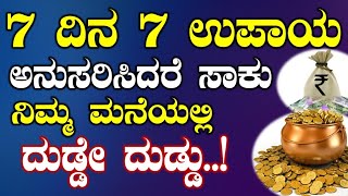 7 ದಿನ 7 ಉಪಾಯ ಅನುಸರಿಸಿದರೆ ಸಾಕು ನಿಮ್ಮ ಮನೆಯಲ್ಲಿ ದುಡ್ಡೇ ದುಡ್ಡು..!