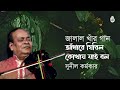 Adhare ghirilo আঁধারে ঘিরিল কোথায় যাই বল । Sunil Karmakar। Songs of Jalal Uddin Khan ।