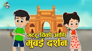 गट्टू चिंकी आणि मुंबई दर्शन | Open Bus Ride | मराठी गोष्टी | Marathi Cartoon | PunToon Kids