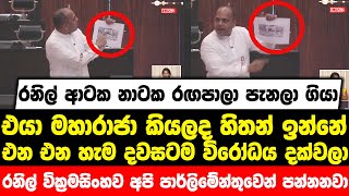 යකා නැග්ග මරික්කාර් රනිල්ගේ පරණ එකක් ලීක් කරයි|ආටක නාටක රඟපාලා පැනලා ගියා|මහාරාජා කියලද හිතන් ඉන්නේ?