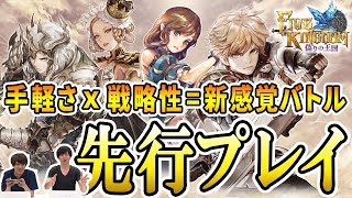 【祝リリース】手軽さと戦略性を融合した新感覚バトル！「ファイブキングダム」を先行プレイ！