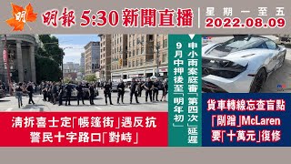 明報溫哥華530新聞（530News）8月9日