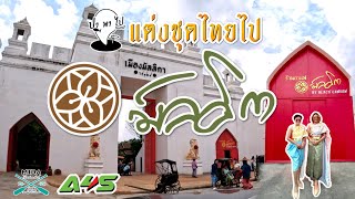 แต่งชุดไทยไปเมืองมัลลิกา จ.กาญจนบุรี | ทริป MIDA D.2 EP.1 | ไปกับ A4S