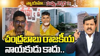 చంద్రబాబు రాజకీయ నాయకుడు కాదు..CEO..: Interesting Comments About Chandrababu Greatness