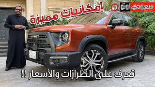 هافال دارغو الجديدة موديل 2022 Haval Dargo | بكر أزهر | شركة توزيع وتسويق السيارات المحدودة