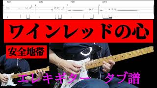 ワインレッドの心　安全地帯　エレキギター　タブ譜. guitar TAB/タブ譜のPDFは説明欄から