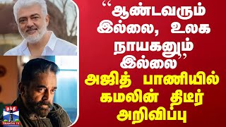 “ஆண்டவரும் இல்லை, உலக நாயகனும் இல்லை“ அஜித் பாணியில் கமலின் திடீர் அறிவிப்பு | Kamal Haasan